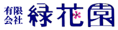 有限会社緑花園